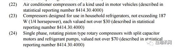 美國突然宣布：部分中國壓縮機不再加關稅