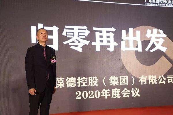 “聚力揚帆，筑夢葆德”葆德控股集團2020年會在佛山隆重舉行