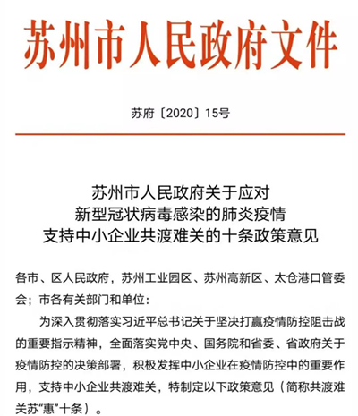 好消息！蘇州重磅出臺(tái)政策意見(jiàn)！支持中小企業(yè)共渡難關(guān)！