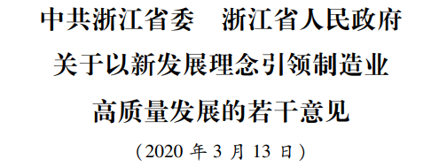 最新政策：浙江省委省政府發(fā)布制造業(yè)高質(zhì)量發(fā)展30條意見