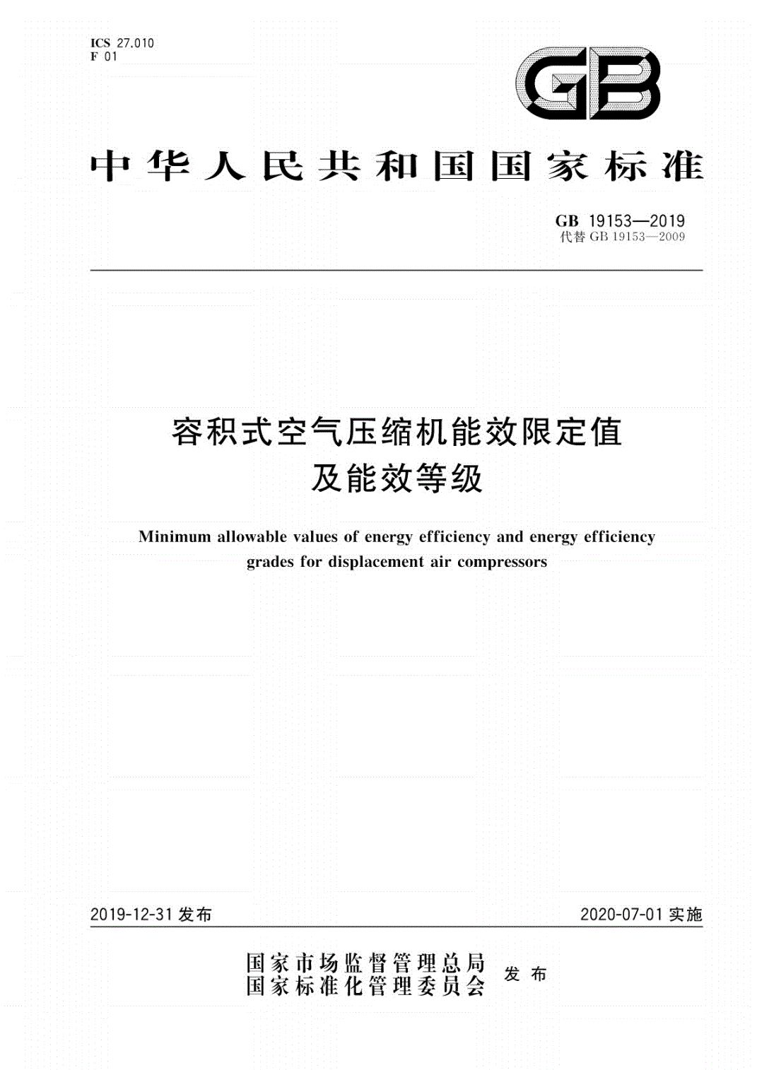 2020年即將實施！新版《空氣壓縮機能效限定值及能效等級》標準