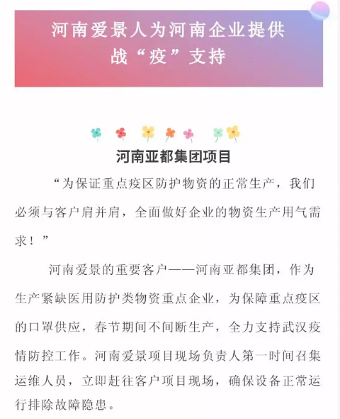 愛景壓縮氣體節(jié)能為河南企業(yè)提供戰(zhàn)“疫”支持