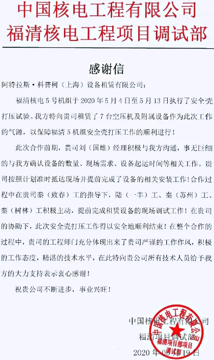 阿特拉斯·科普柯壓縮機(jī)助力“國家名片”——“華龍一號”全球首堆核電機(jī)組完成安全大考