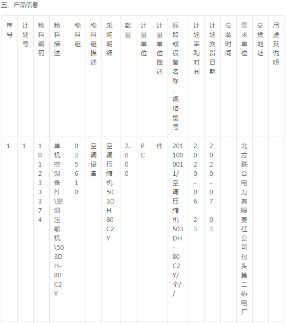 北方電力包頭第二熱電廠壓縮機、電瓶等詢價公告