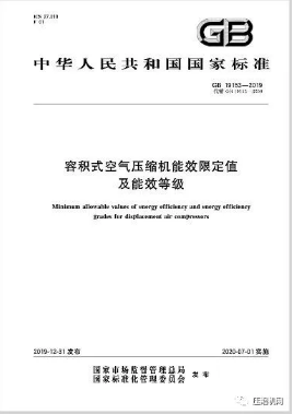 緊急！最新版《壓縮機(jī)能效等級(jí)標(biāo)準(zhǔn)》7月1日已實(shí)施，各廠須盡快重新檢測(cè)產(chǎn)品備案、換新標(biāo)