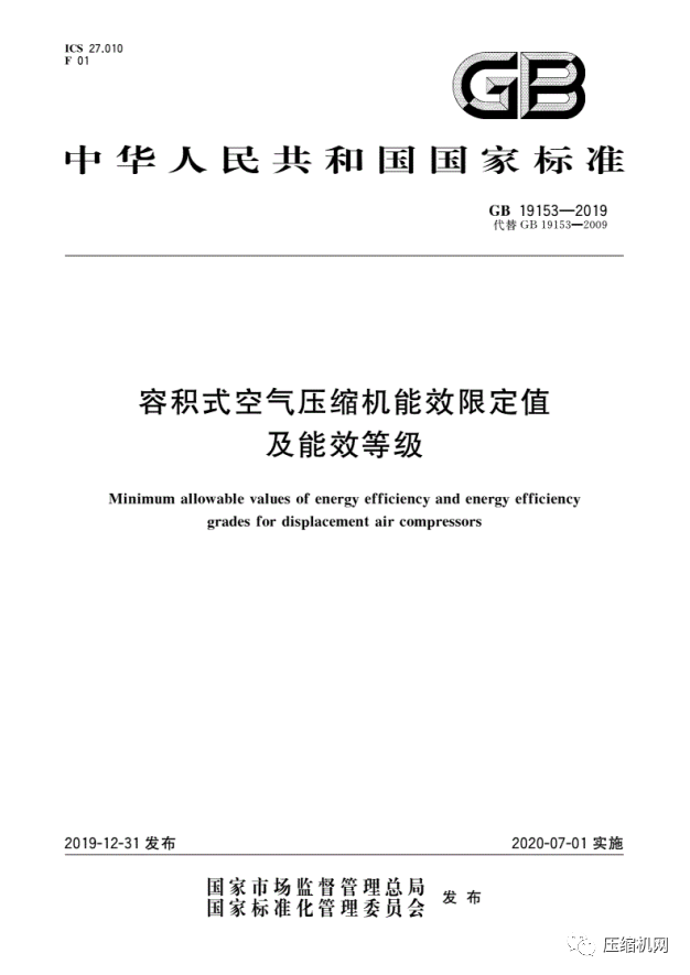 緊急！最新版《壓縮機(jī)能效等級(jí)標(biāo)準(zhǔn)》7月1日已實(shí)施，各廠須盡快重新檢測(cè)產(chǎn)品備案、換新標(biāo)