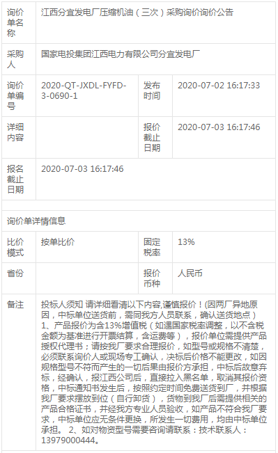 江西分宜發(fā)電廠壓縮機(jī)油（三次）采購詢價(jià)詢價(jià)公告