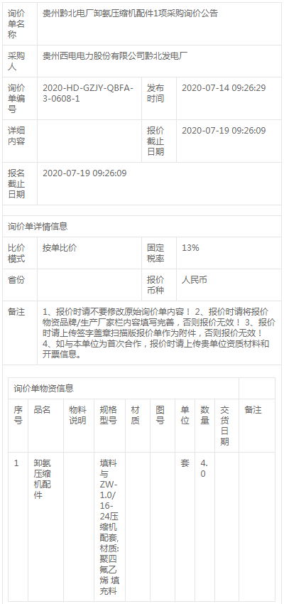 貴州黔北電廠卸氨壓縮機(jī)配件1項采購詢價公告