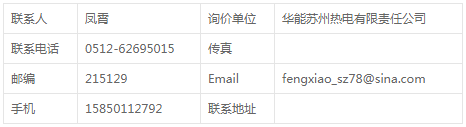 華能蘇州熱電廠煤l機(jī)顧滿德7.14延期詢價