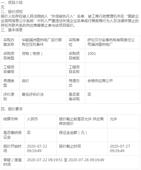 華能滿洲里熱電廠運行部購空壓機備件詢價公告