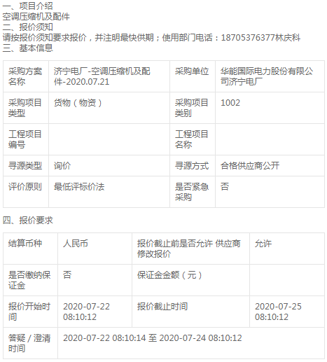 華能國際濟(jì)寧電廠空調(diào)壓縮機(jī)及配件詢價公告