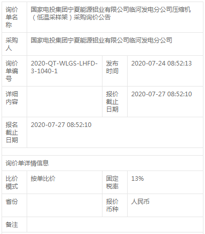 寧夏能源鋁業(yè)臨河發(fā)電分公司壓縮機（低溫采樣架）采購招標