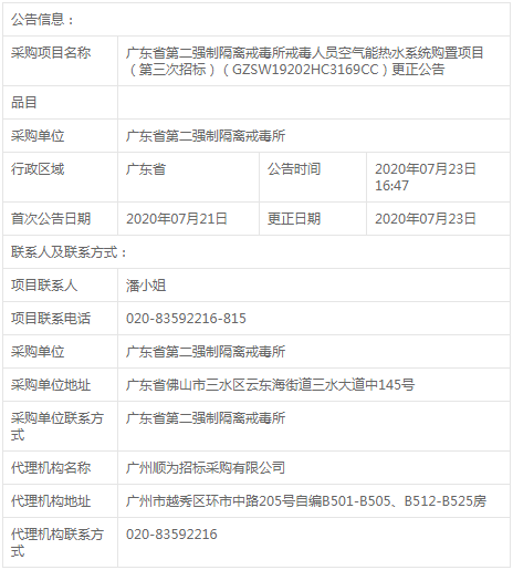 廣東省第二強(qiáng)制隔離戒毒所空氣能熱水系統(tǒng)采購(gòu)變更