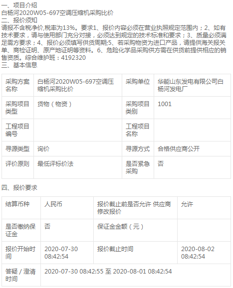 白楊河發(fā)電廠2020W05-697空調壓縮機采購公告