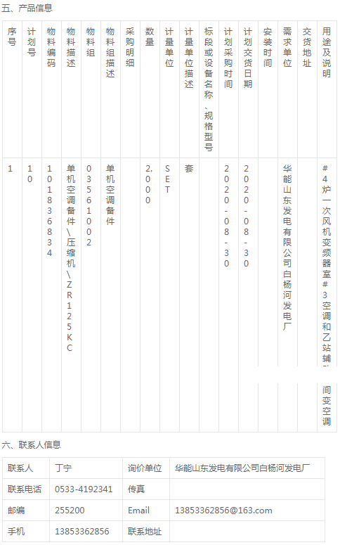 白楊河發(fā)電廠2020W05-697空調壓縮機采購公告