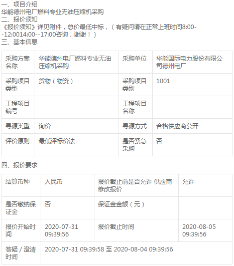 華能德州電廠燃料專業(yè)無(wú)油壓縮機(jī)采購(gòu)詢價(jià)公告