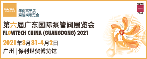 明年3月流體機(jī)械行業(yè)巨頭聚首華南，共筑泵閥盛宴 ——第六屆廣東泵閥展招商火爆進(jìn)行中！