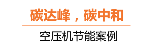 什么是碳達(dá)峰、碳中和？葆德空壓機(jī)告訴你！