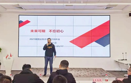 2020阿普達(dá)全國物流中心年終總結(jié)表彰大會在上海隆重舉行