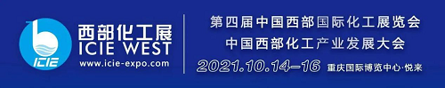 2021西部化工展10月14-16日在重慶召開！