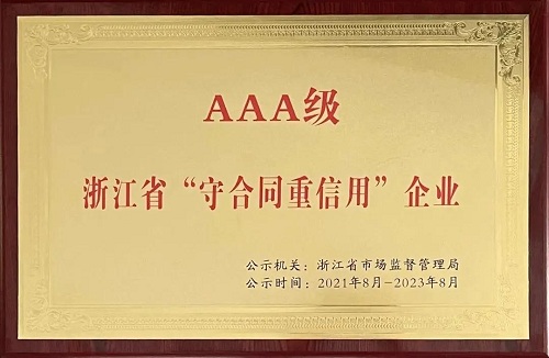 德曼被評(píng)為2021年浙江省AAA級(jí)“守合同重信用”企業(yè)