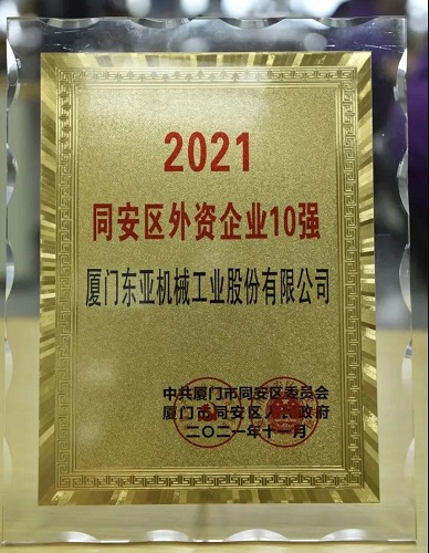 喜訊！廈門東亞機械榮膺上榜“2021同安區(qū)外資企業(yè)10強”